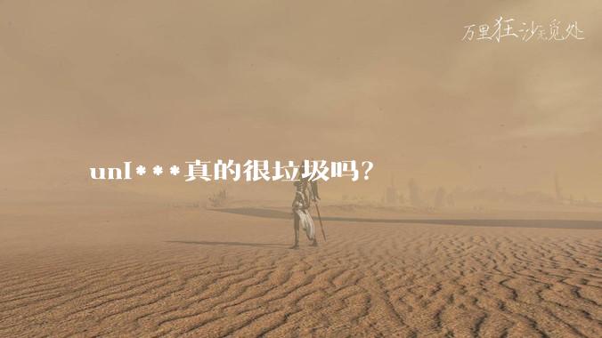 uni***真的很垃圾吗？
