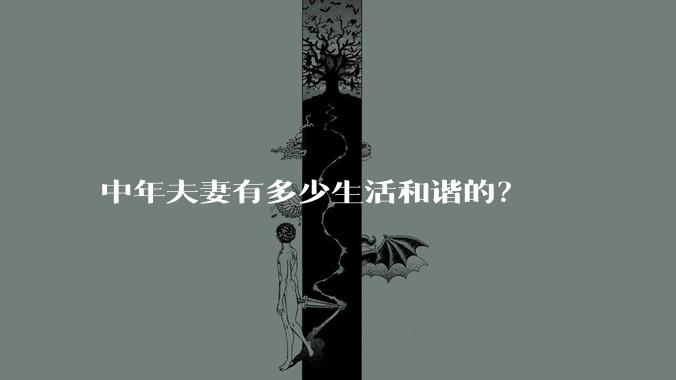 中年夫妻有多少生活和谐的？