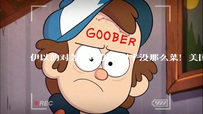 伊以的对轰证明伊朗似乎没那么菜！美国会下场吗？