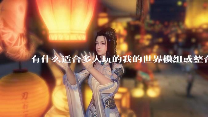有什么适合多人玩的我的世界模组或整合包？