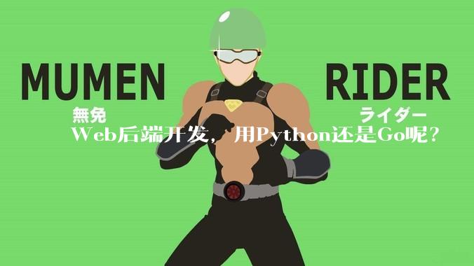 Web后端开发，用Python还是Go呢？