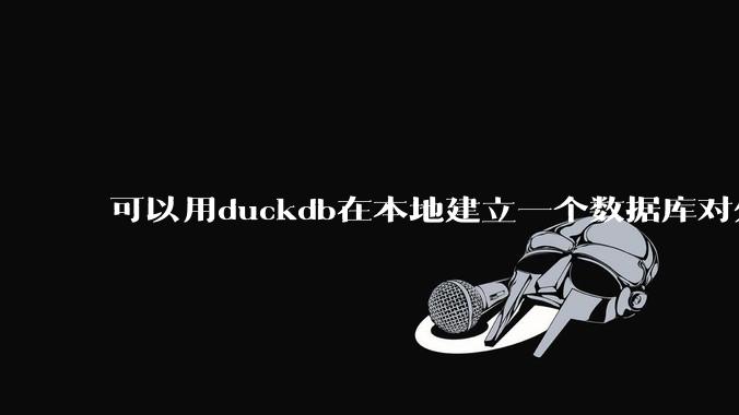 可以用duckdb在本地建立一个数据库对外服务吗？