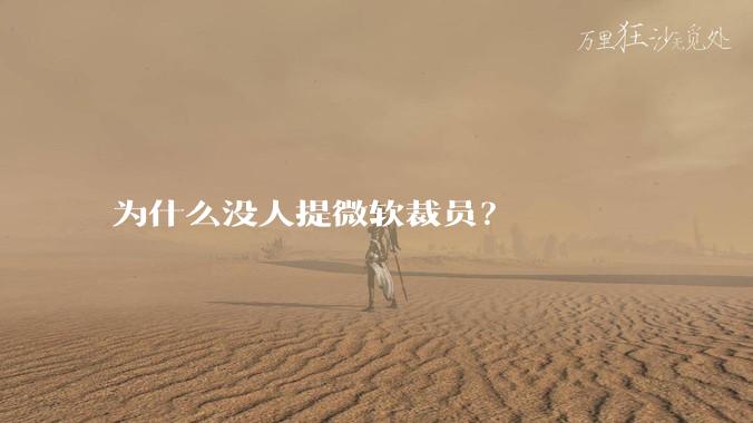 为什么没人提微软裁员？