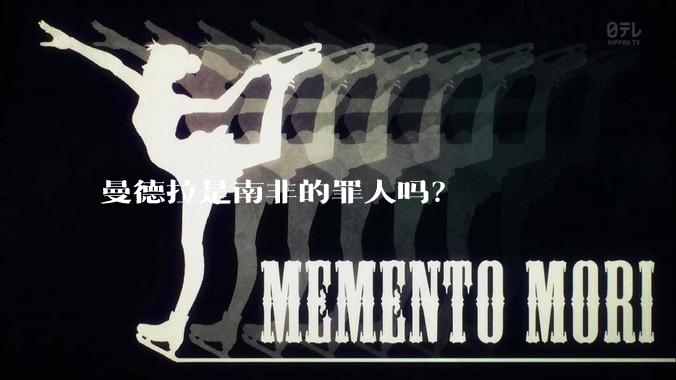 曼德拉是南非的罪人吗？