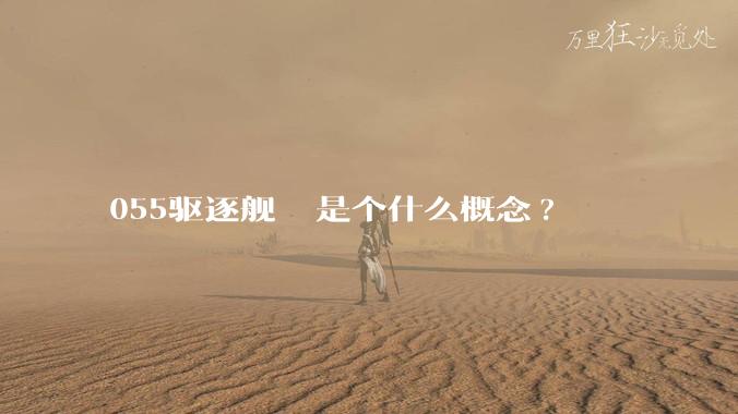 055驱逐舰  是个什么概念?