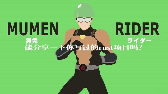 能分享一下你写过的rust项目吗？