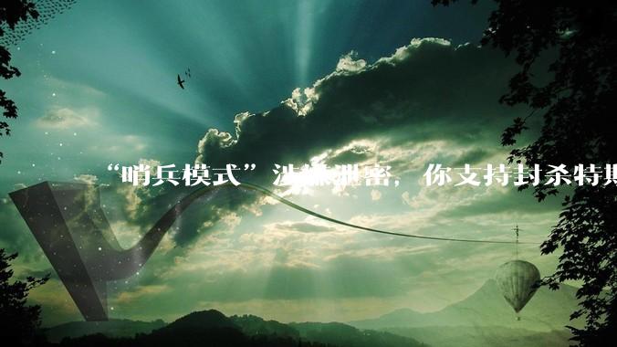 “哨兵模式”涉嫌泄密，你支持封杀特斯拉吗？