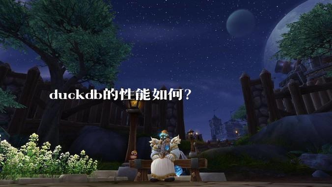 duckdb的性能如何？