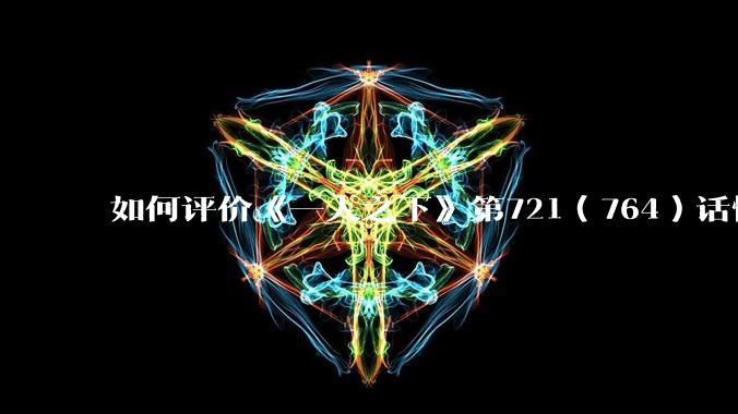 如何评价《一人之下》第721（764）话情报？