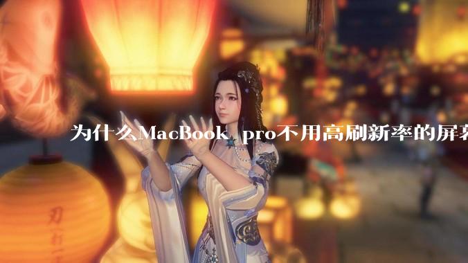 为什么MacBook pro不用高刷新率的屏幕？