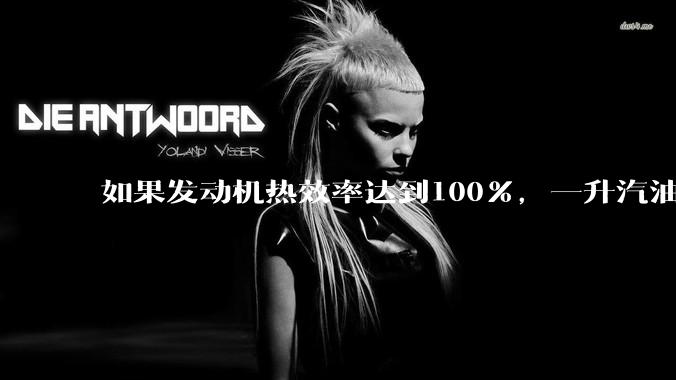 如果发动机热效率达到100%，一升汽油大概可以让汽车行驶多少公里？