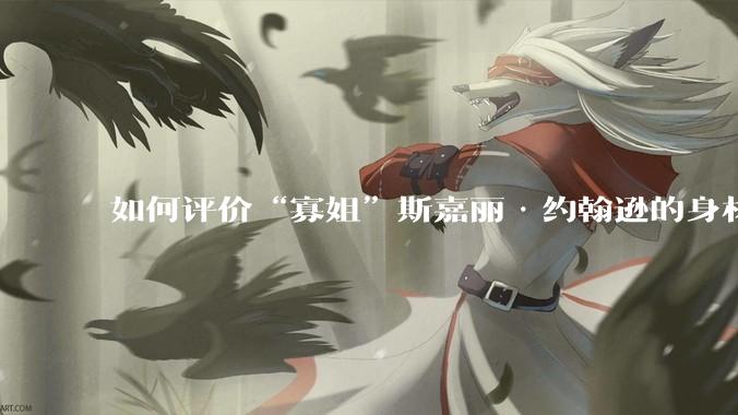 如何评价“寡姐”斯嘉丽·约翰逊的身材？