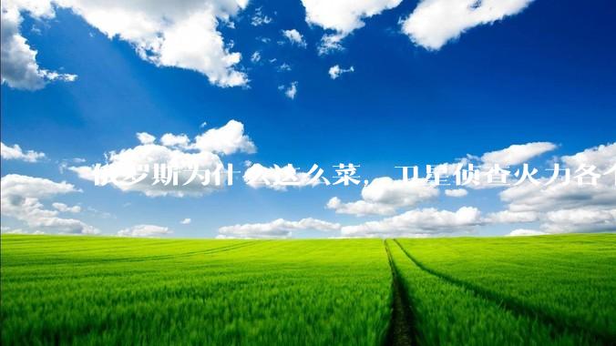 俄罗斯为什么这么菜，卫星侦查火力各个方面感觉都不像是现代化大国应该有的表现！?