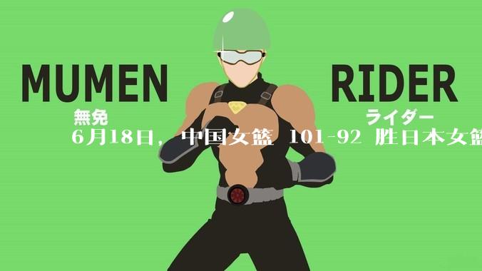 6月18日，中国女篮 101-92 胜日本女篮，张子宇 18 分韩旭18+11，如何评价本场比赛？