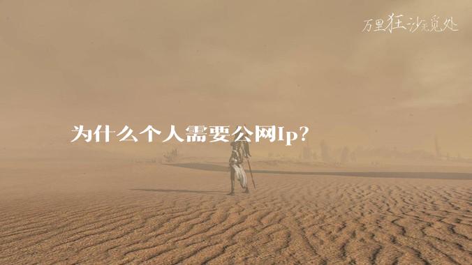 为什么个人需要公网ip？