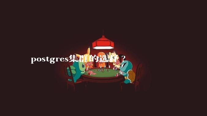 postgres集群的选择?