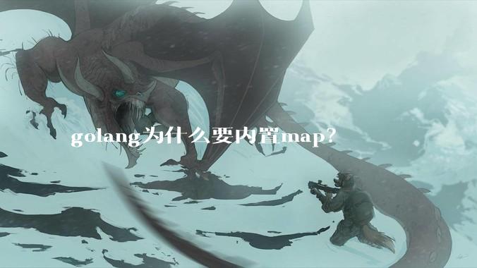 golang为什么要内置map？