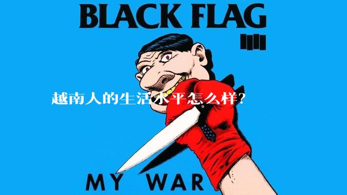 越南人的生活水平怎么样？