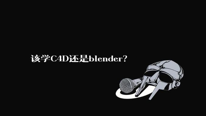 该学C4D还是blender？