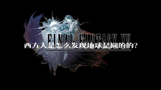西方人是怎么发现地球是圆的的？