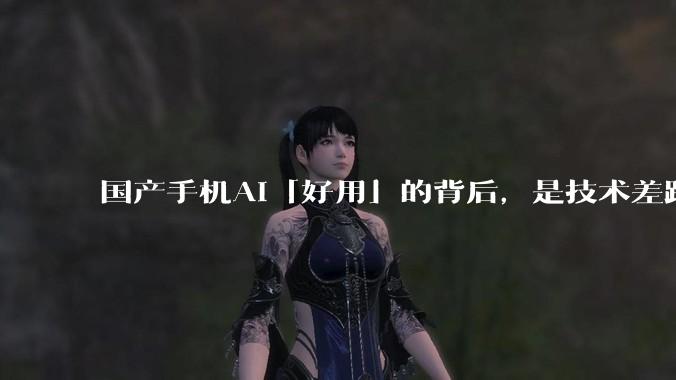 国产手机AI「好用」的背后，是技术差距还是文化差异？
