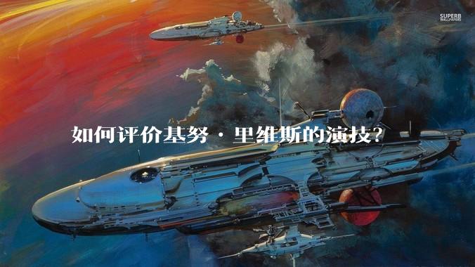 如何评价基努•里维斯的演技？