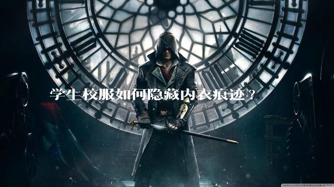 学生校服如何隐藏内衣痕迹?
