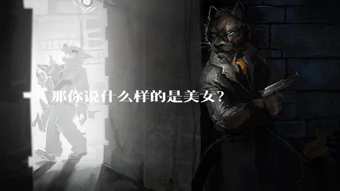 那你说什么样的是美女？