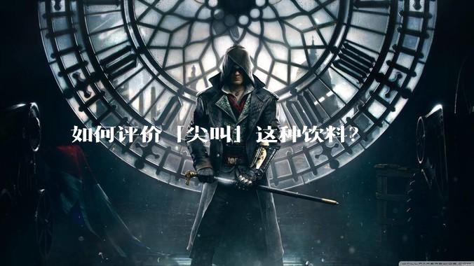 如何评价「尖叫」这种饮料？