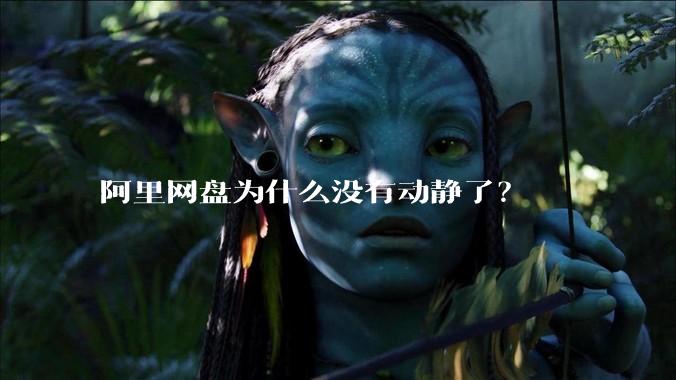 阿里网盘为什么没有动静了？