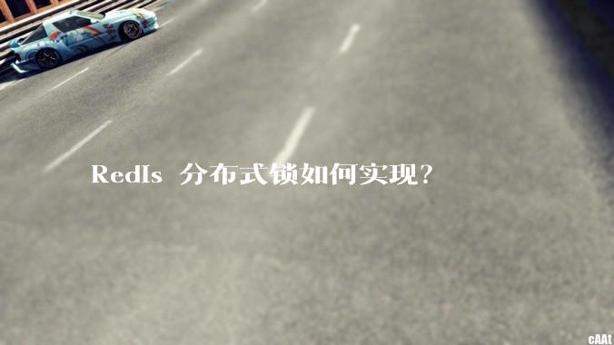 Redis 分布式锁如何实现？