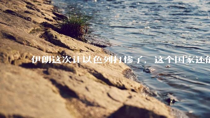 伊朗这次让以色列打惨了，这个国家还能挺过来吗？
