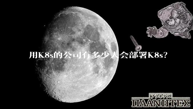 用K8s的公司有多少人会部署K8s？