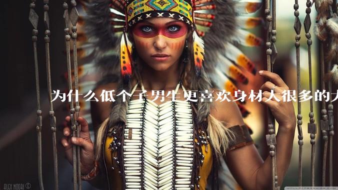 为什么低个子男生更喜欢身材大很多的大女孩？